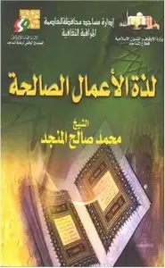 كتاب لذة الأعمال الصالحة