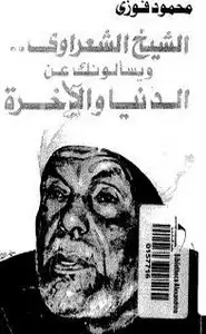 كتاب الشيخ الشعراوي ويسالونك عن الدنيا والاخره