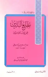 كتاب مطلع البدرين