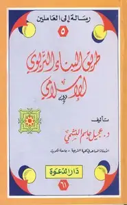 كتاب وسائل التربية الإسلامية