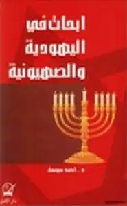 كتاب أبحاث في اليهودية والصهيونية