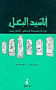 كتاب أناشيد البعل - قراءة جديدة للأساطير الأوغاريتية