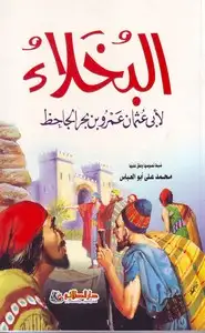 كتاب البخــلاء