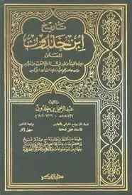 تاريخ ابن خلدون - الجزء الثاني