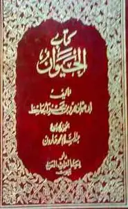 كتاب الجزء الخامس من كتاب الحيوان