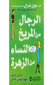 كتاب الرجال من المريخ والنساء من الزهرة