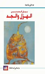 كتاب بيان الحد بين الهزل والجد