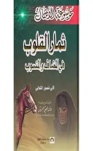 كتاب ثمار القلوب في المضاف والمنسوب