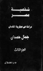 شخصية مصر - الجزء الثالث