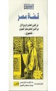 كتاب قضاة مصر