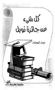 كتاب كل شىء عن جائزة نوبل