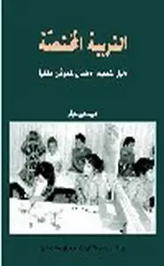 كتاب مستوى الاحتراق النفسي لدى مربي الأطفال ذوى الاحتياجات الخاصة