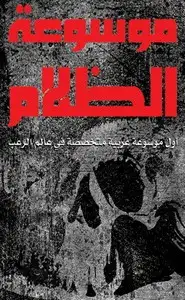 كتاب موسوعة الظلام