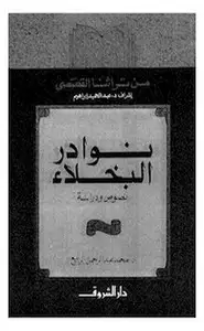 كتاب نوادر البخلاء