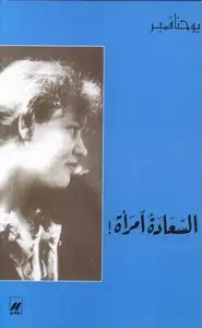 السعادة امرأة