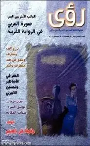 مجلة رؤى مصرية - السنة الاولى - العدد الاول - يناير 2009