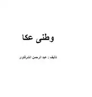 كتاب وطنى عكا