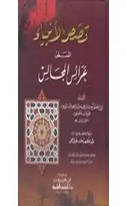 كتاب قصص الأنبياء المسمى بعرائس المجالس