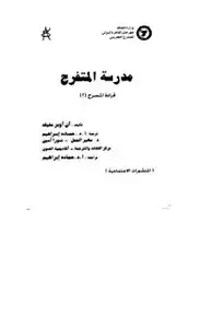 كتاب مدرسة المتفرج - قراءة المسرح 2