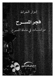 كتاب فجر المسرح - دراسات فى نشاة المسرح