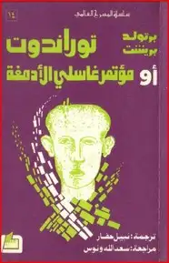 كتاب توراندوت أو مؤتمر غاسلي الأدمغة