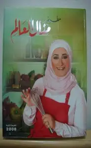 كتاب طبخ منال العالم