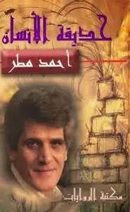 كتاب حديقة الانسان