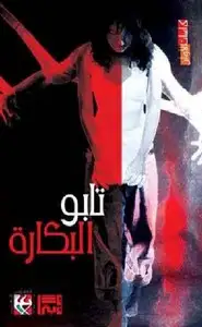 كتاب طابو(تابو) البكارة