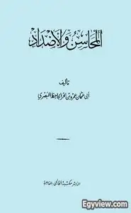 كتاب المحاسن والأضداد