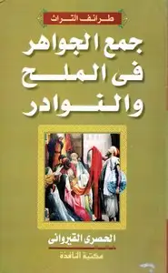 كتاب جمع الجواهر في الملح والنوادر