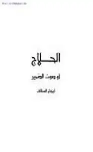 كتاب ابكار السقاف - الحلاج أو صوت الضمير