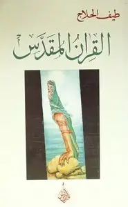 كتاب القرآن المقدس