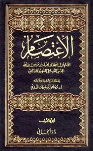 كتاب الإعتصام