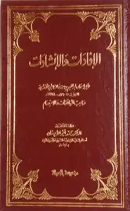 كتاب الإفادات والإنشادات