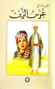 كتاب عرس الزين