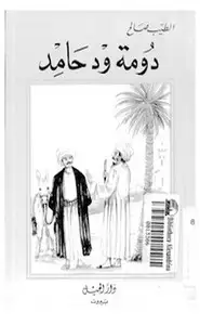 كتاب دومه ود حامد