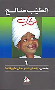 كتاب منسي إنسان نادر على طريقته