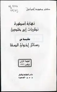 كتاب هل انتهت أسطورة ابن خلدون - جدل ساخن بين الأكاديميين والمفكرين العرب