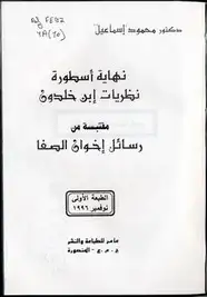 كتاب هل انتهت أسطورة ابن خلدون - جدل ساخن بين الأكاديميين والمفكرين العرب