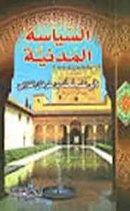 كتاب السياسة المدنية