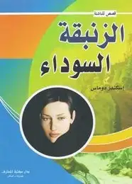 كتاب الزنبقة السوداء