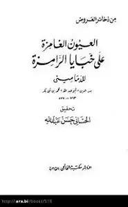 كتاب العيون الغامزة على خبايا الرامزة