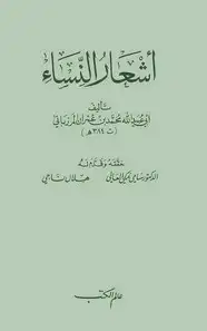 كتاب أشعار النساء