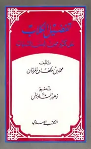 كتاب فضل الكلاب على كثير ممن لبس الثياب