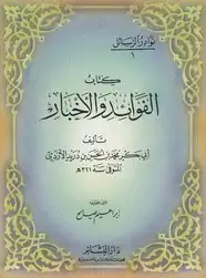 كتاب الفوائد والأخبار