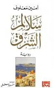 كتاب سلالم الشرق