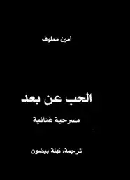 كتاب الحب عن بعد