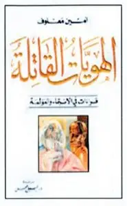 كتاب الهويات القاتلة قراءات في الإنتماء والعولمة