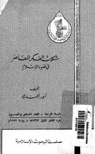 كتاب مشكلات الفكر المعاصر فى ضوء الإسلام