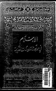 كتاب الإسلام فى مواجهة الفلسفات القديمة